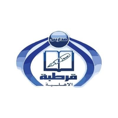 التعليمية والإدارية عبر مدارس قرطبة الأهلية في جدة