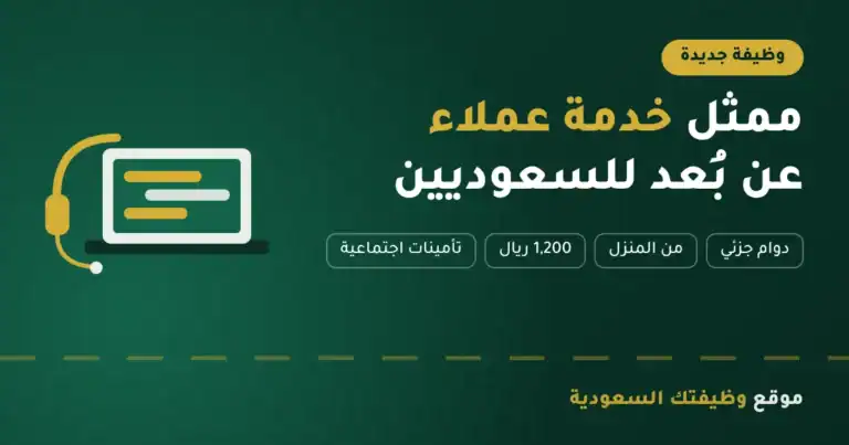وظائف خدمة عملاء عن بعد