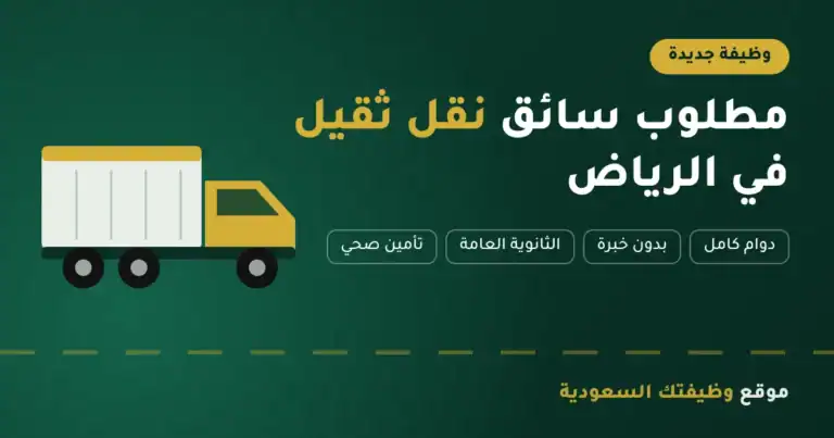 وظائف سائق نقل