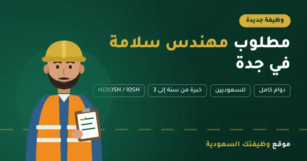 وظائف مهندس سلامة في جدة