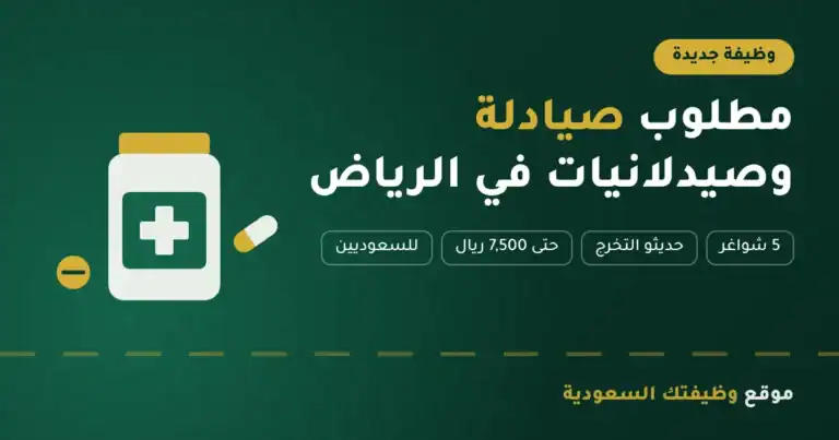 وظائف صيدلي في الرياض