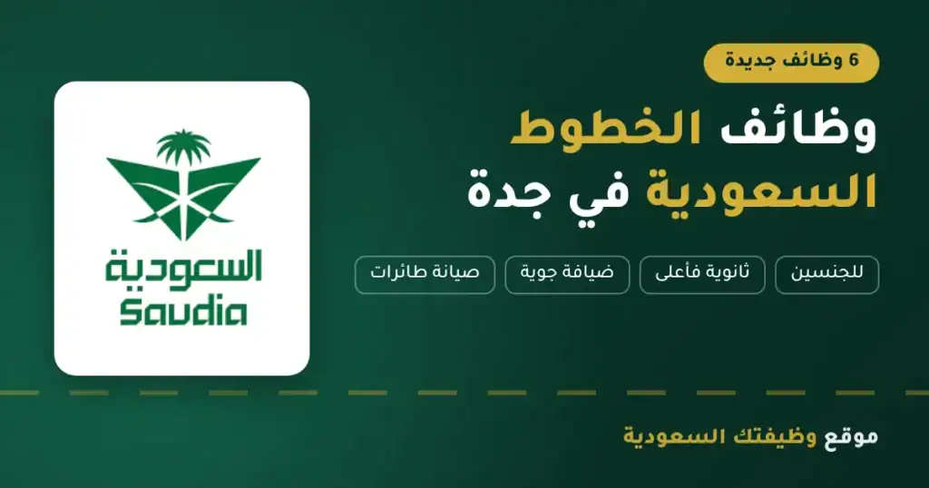 وظائف الخطوط السعودية